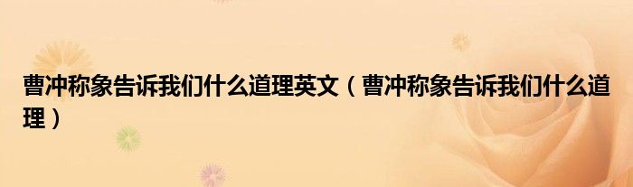 曹沖稱象告訴我們什么道理英文（曹沖稱象告訴我們什么道理）