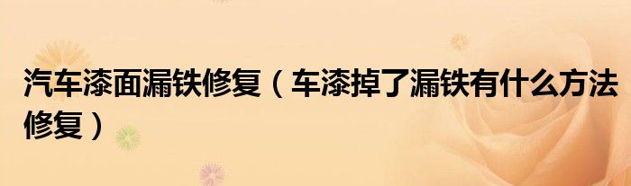 汽車漆面漏鐵修復(fù)（車漆掉了漏鐵有什么方法修復(fù)）