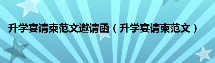 升學宴請柬范文邀請函（升學宴請柬范文）