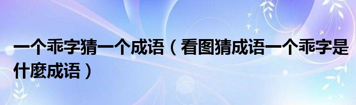 一個乖字猜一個成語（看圖猜成語一個乖字是什麼成語）