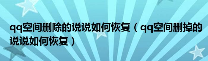 qq空間刪除的說說如何恢復（qq空間刪掉的說說如何恢復）