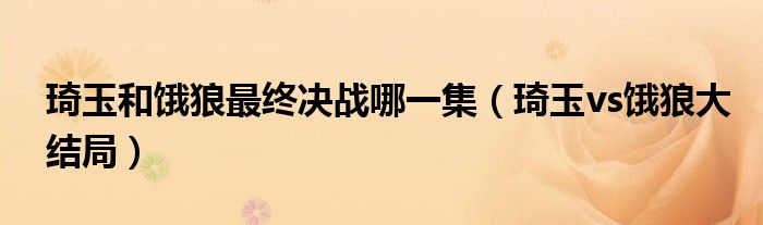 琦玉和餓狼最終決戰(zhàn)哪一集（琦玉vs餓狼大結(jié)局）