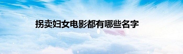 拐賣婦女電影都有哪些名字