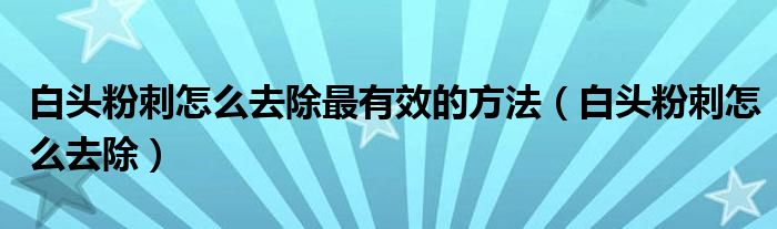 白頭粉刺怎么去除最有效的方法（白頭粉刺怎么去除）