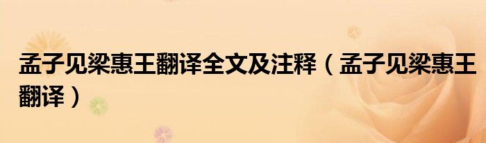 孟子見梁惠王翻譯全文及注釋（孟子見梁惠王翻譯）