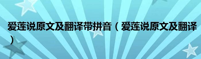 愛蓮說原文及翻譯帶拼音（愛蓮說原文及翻譯）