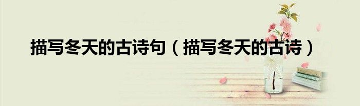 描寫冬天的古詩句（描寫冬天的古詩）