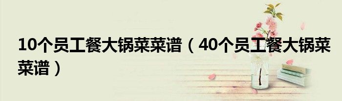 10個員工餐大鍋菜菜譜（40個員工餐大鍋菜菜譜）