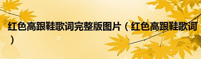 紅色高跟鞋歌詞完整版圖片（紅色高跟鞋歌詞）