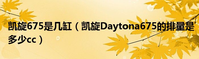 凱旋675是幾缸（凱旋Daytona675的排量是多少cc）