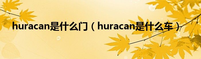 huracan是什么門（huracan是什么車）