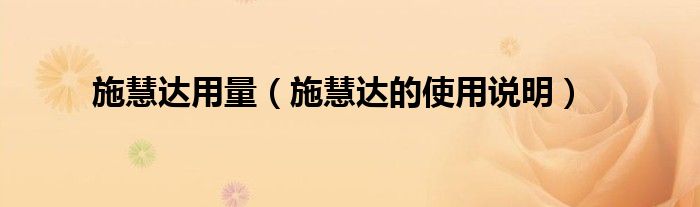 施慧達用量（施慧達的使用說明）