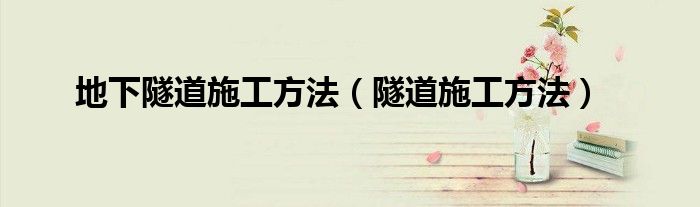地下隧道施工方法（隧道施工方法）