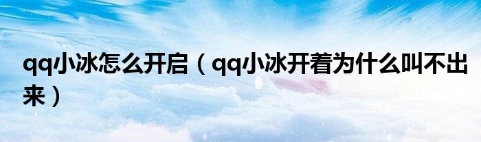 qq小冰怎么開(kāi)啟（qq小冰開(kāi)著為什么叫不出來(lái)）