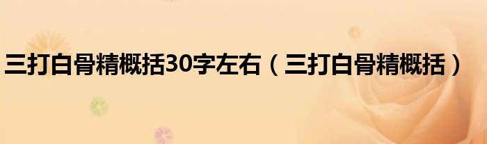 三打白骨精概括30字左右（三打白骨精概括）