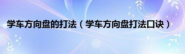 學車方向盤的打法（學車方向盤打法口訣）