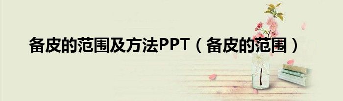 備皮的范圍及方法PPT（備皮的范圍）