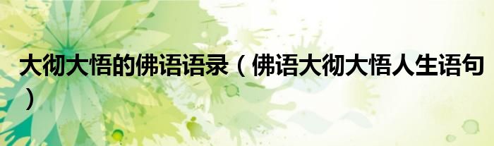 大徹大悟的佛語語錄（佛語大徹大悟人生語句）
