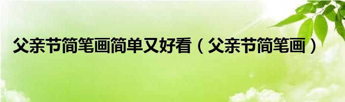 父親節(jié)簡(jiǎn)筆畫簡(jiǎn)單又好看（父親節(jié)簡(jiǎn)筆畫）