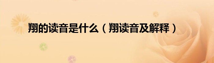 翔的讀音是什么（翔讀音及解釋）