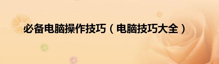 必備電腦操作技巧（電腦技巧大全）