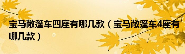 寶馬敞篷車四座有哪幾款（寶馬敞篷車4座有哪幾款）