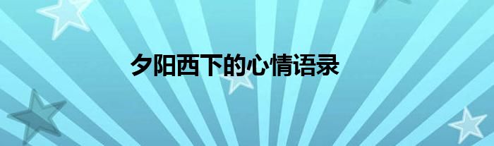 夕陽西下的心情語錄