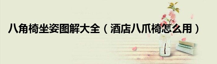 八角椅坐姿圖解大全（酒店八爪椅怎么用）