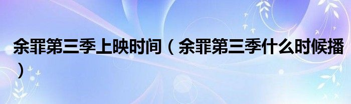 余罪第三季上映時(shí)間（余罪第三季什么時(shí)候播）