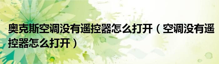 奧克斯空調沒有遙控器怎么打開（空調沒有遙控器怎么打開）
