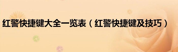 紅警快捷鍵大全一覽表（紅警快捷鍵及技巧）