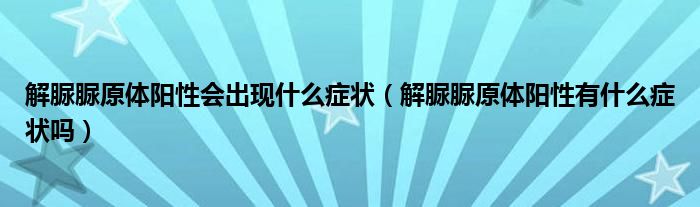 解脲脲原體陽性會出現(xiàn)什么癥狀（解脲脲原體陽性有什么癥狀嗎）