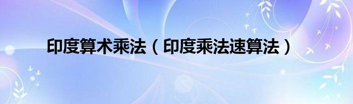 印度算術乘法（印度乘法速算法）
