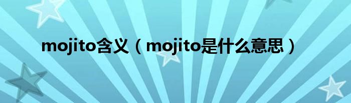 mojito含義（mojito是什么意思）