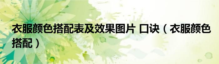 衣服顏色搭配表及效果圖片 口訣（衣服顏色搭配）