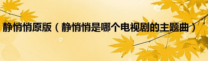靜悄悄原版（靜悄悄是哪個電視劇的主題曲）
