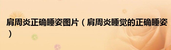 肩周炎正確睡姿圖片（肩周炎睡覺的正確睡姿）