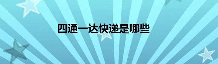 四通一達(dá)快遞是哪些