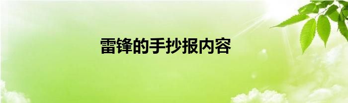雷鋒的手抄報(bào)內(nèi)容
