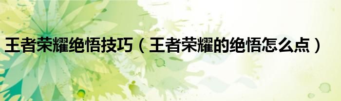 王者榮耀絕悟技巧（王者榮耀的絕悟怎么點(diǎn)）