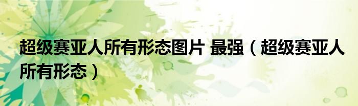 超級賽亞人所有形態(tài)圖片 最強（超級賽亞人所有形態(tài)）
