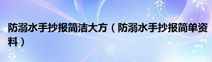 防溺水手抄報簡潔大方（防溺水手抄報簡單資料）