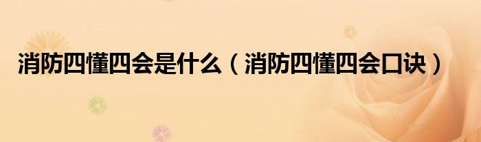 消防四懂四會是什么（消防四懂四會口訣）