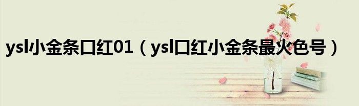 ysl小金條口紅01（ysl口紅小金條最火色號(hào)）