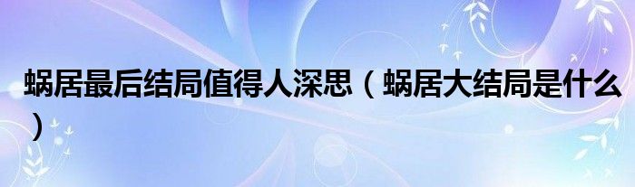 蝸居最后結(jié)局值得人深思（蝸居大結(jié)局是什么）