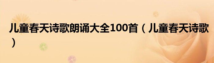 兒童春天詩歌朗誦大全100首（兒童春天詩歌）