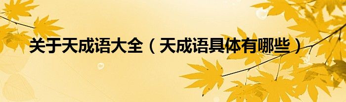 關于天成語大全（天成語具體有哪些）