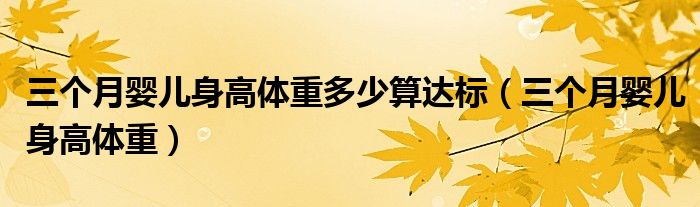 三個(gè)月嬰兒身高體重多少算達(dá)標(biāo)（三個(gè)月嬰兒身高體重）