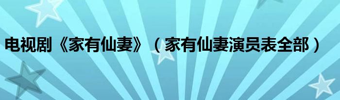電視劇《家有仙妻》（家有仙妻演員表全部）