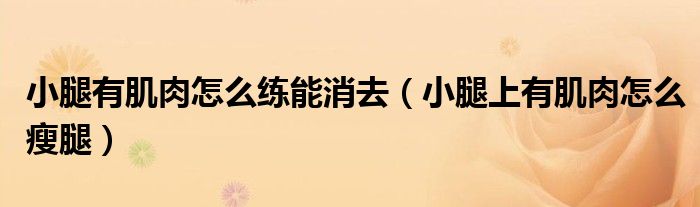 小腿有肌肉怎么練能消去（小腿上有肌肉怎么瘦腿）